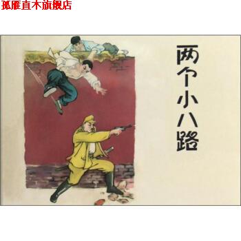 【正版书】 两个小八路 李天心著,未佳编,张辛国 绘 上海人民美术出版社