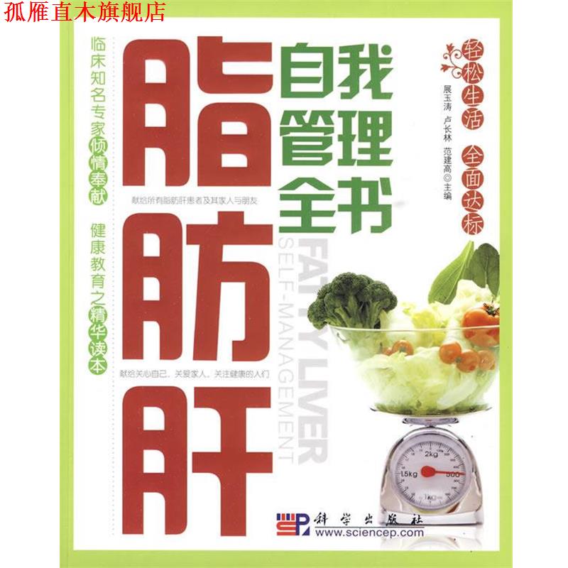 【正版书】 脂肪肝自我管理全书 展玉涛,卢长林,范建高　主编 科学出版社