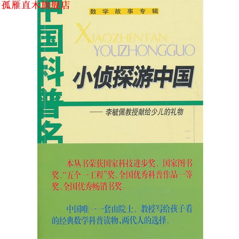 【正版书】 小侦探游中国-李毓佩教授献给少儿的礼物 李毓佩 中国少年儿童出版社