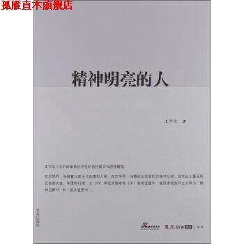【正版书】 精神明亮的人:王开岭散文随笔自选集 王开岭 书海出版社