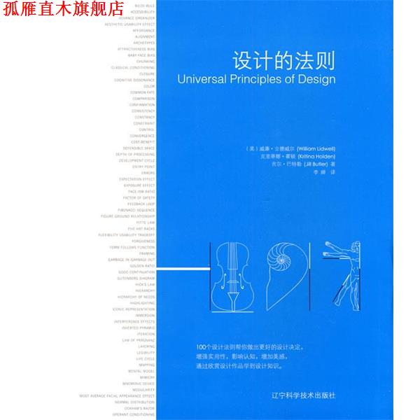 【正版书】 设计的法则 (美)立德威尔,(美)霍顿,(美)巴特勒 著,李婵 译 辽宁科学技术出版社
