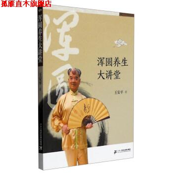 【正版书】 浑圆养生大讲堂 王安平 著 二十一世纪出版社