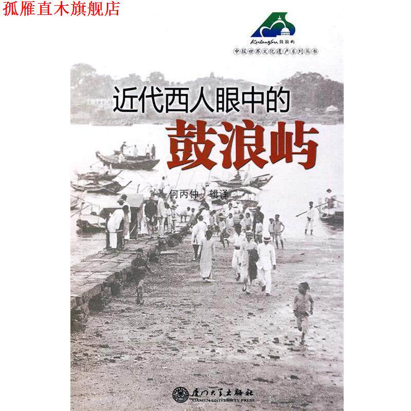 【正版书】 近代西人眼中的鼓浪屿 何丙仲　辑译 厦门大学出版社