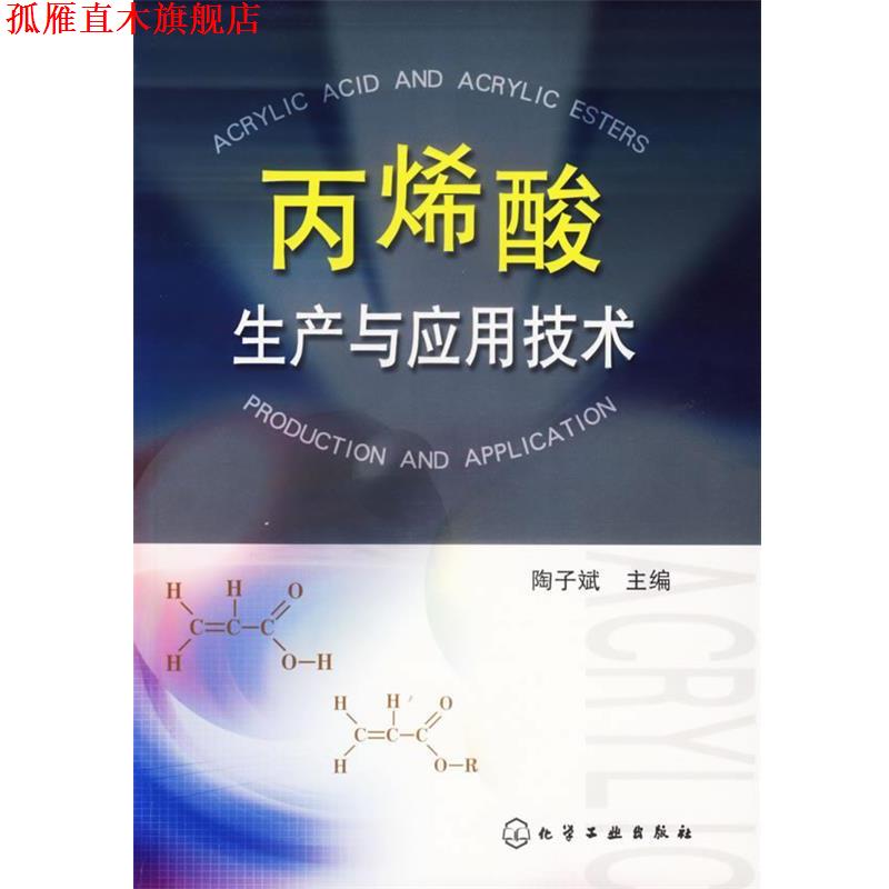 【正版书】 丙烯酸生产与应用技术 陶子斌 主编 化学工业出版社