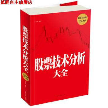 【正版书】 股票技术分析大全 王达菲 中国华侨出版社