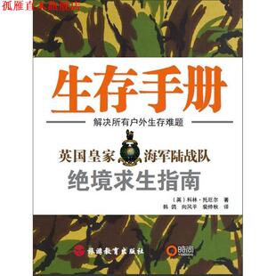 【正版书】 生存手册 (英)科林·托厄尔　著,韩鸽　等译 旅游教育出版社