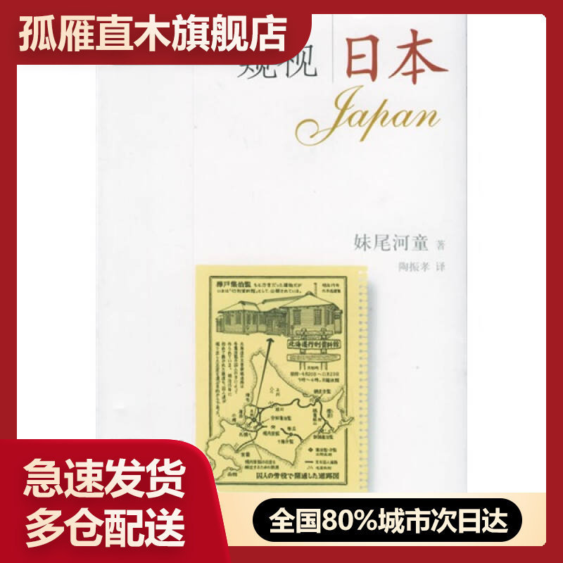 【正版书】窥视日本[日]妹尾河童 著陶振孝 译978710802330[日]妹尾河童 陶振