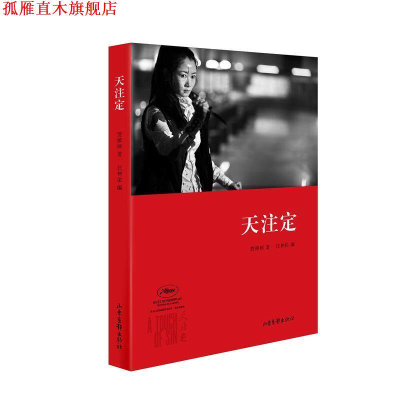 【正版书】 天注定 贾樟柯　著 山东画报出版社
