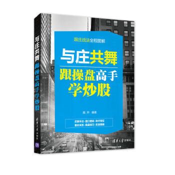 【正版】与庄共舞 跟操盘高手学炒股 高开