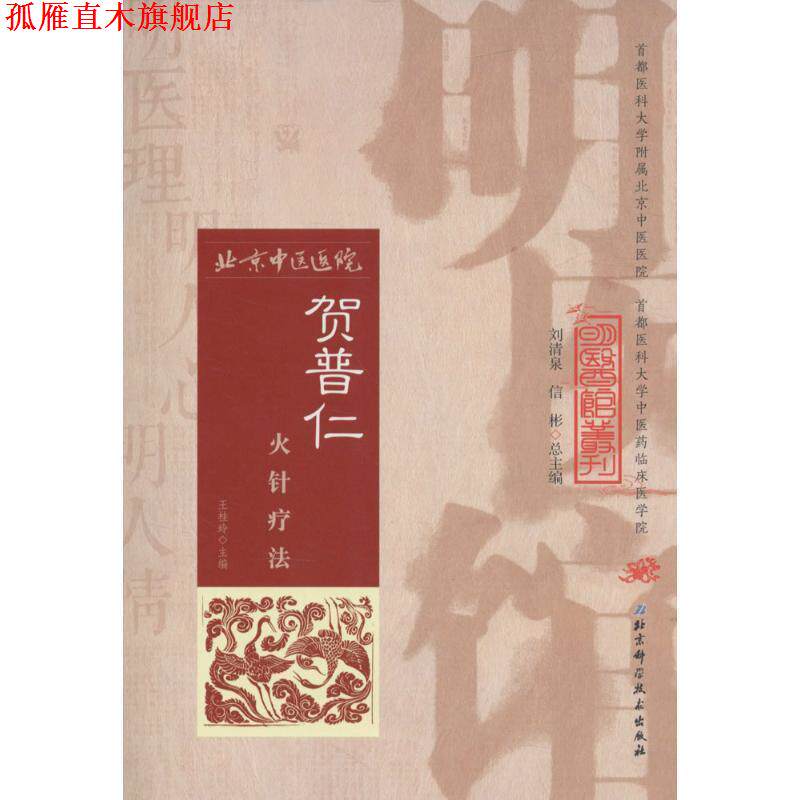 【正版书】 明医馆丛刊 6 贺普仁火针疗法 王桂玲主编 北京科学技术出版社