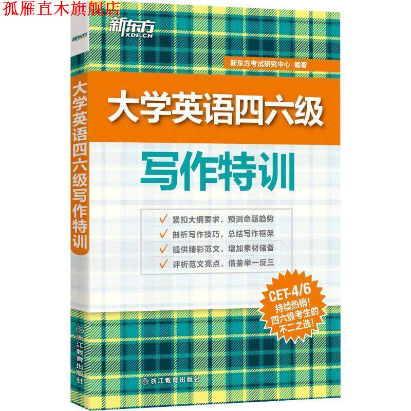 【正版书】 新东方 大学英语四六级写作特训 新东方考试研究中心 著 浙江教育出版社