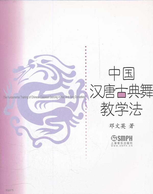 【正版书】 中国汉唐古典舞教学法 邓文英 著 上海音乐出版社