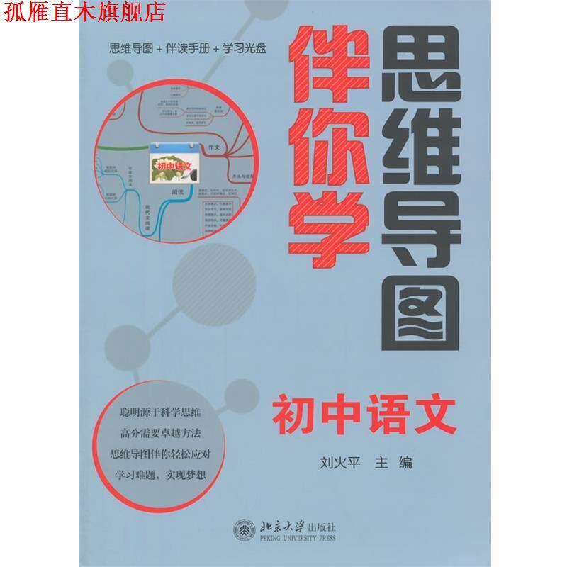 【正版书】 思维导图伴你学—初中语文 刘火平 北京大学出版社