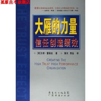 【正版书】 大雁的力量：信任创造绩效 [英]拉里·雷诺兹 广东经济出版社