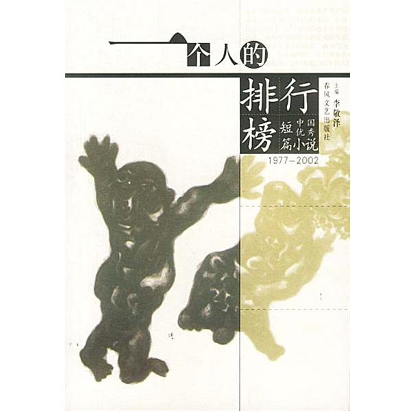 【正版书】 1977-2002中国短篇小说 李敬泽 编 春风文艺出版社