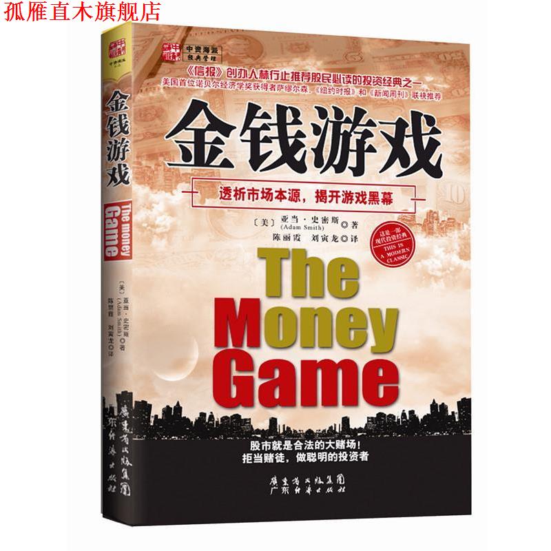 【正版书】 金钱游戏 (美)史密斯 广东经济出版社有限公司