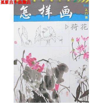 【正版书】 美术爱好者之友:怎样画荷花 沈晓柏 著 江苏美术出版社