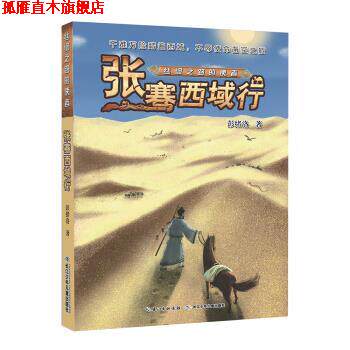 【正版书】 丝绸之路的使者 张骞西域行 彭绪洛 著 长江少年儿童出版社