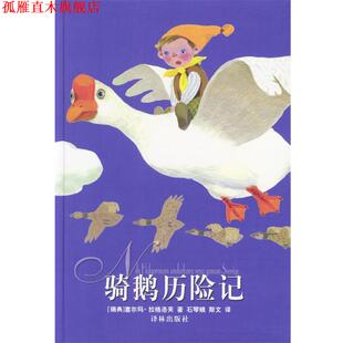 译 社 骑鹅历险记 著 石琴娥 拉格洛芙 书 瑞典 译林出版 斯文 正版