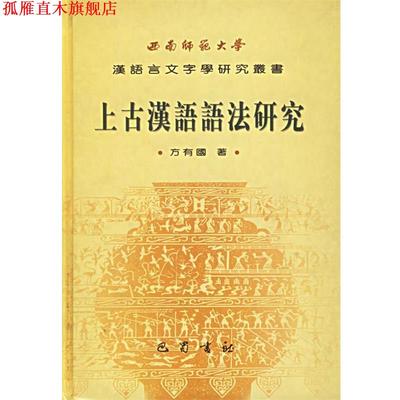 【正版书】 上古汉语语法研究 方有国 著 巴蜀书社