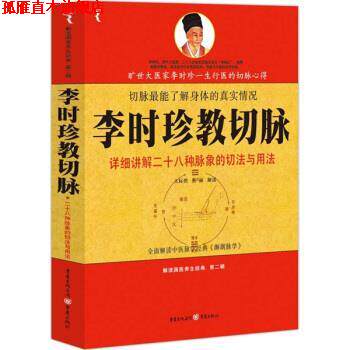 【正版书】 李时珍教切脉 王际然,张丽 重庆出版社