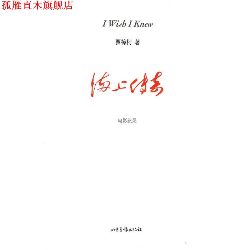 【正版书】 海上传奇:电影纪录 贾樟柯　著 山东画报出版社