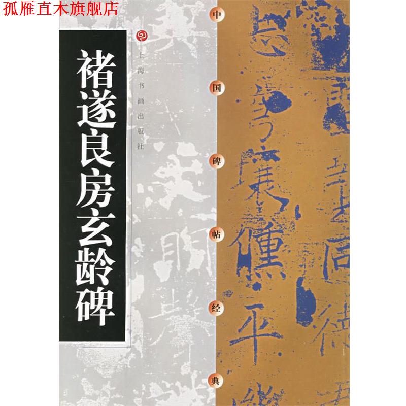 【正版书】 中国碑帖经典--褚遂良房玄龄碑 出版社:上海书画出版社 上海书画出版社