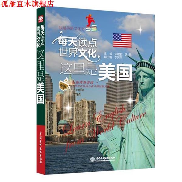 【正版书】 每天读点世界文化:这里是美国 朱岩岩 等主编 水利水电出版社