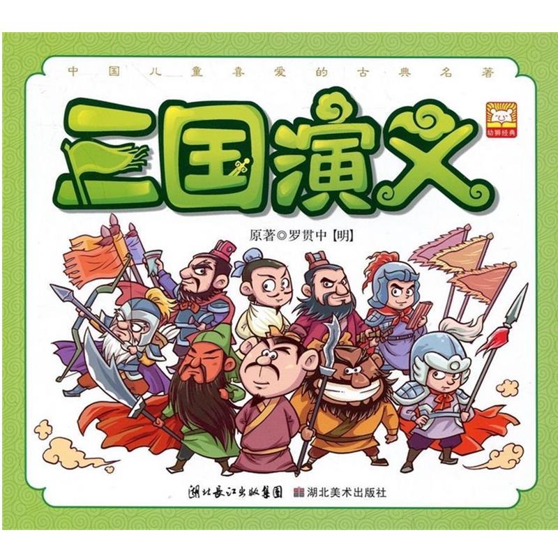 【正版书】 三国演义 [明朝] 罗贯中 著,幼狮文化 编 湖北长江出版集团，湖北美术出版社