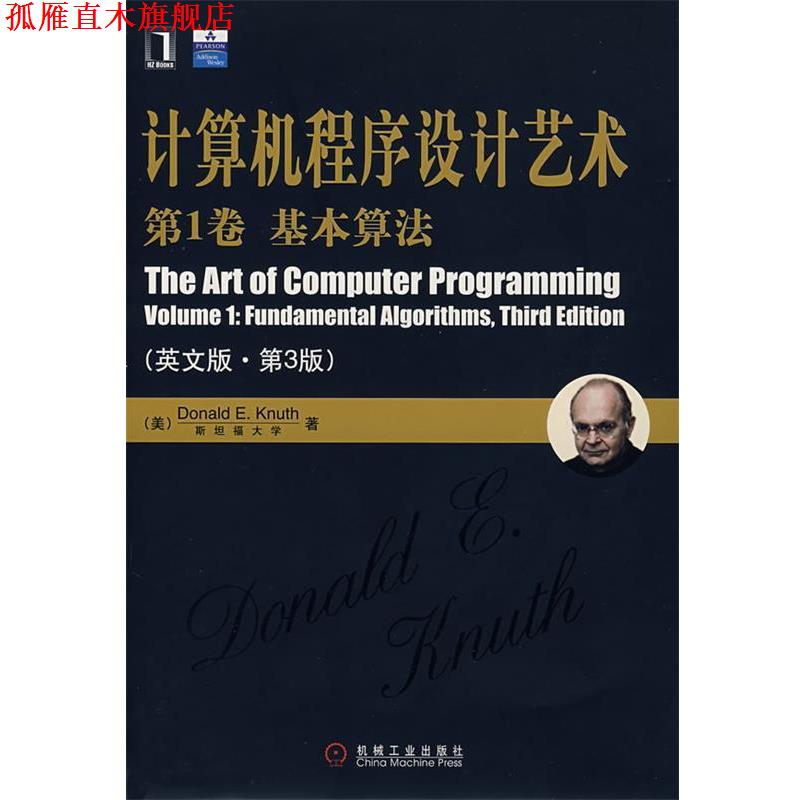 【正版书】 计算机程序设计艺术基本算法 (美)克努特 著 机械工业出版社