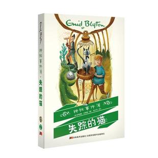 【正版书】 神秘事件簿·失踪的猫 (英)伊妮德·布莱顿 吉林美术出版社