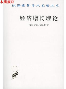 【正版书】 经济增长理论 （英）阿瑟·刘易斯　著,周师铭,沈杰,沈伯根　译 商务印书馆