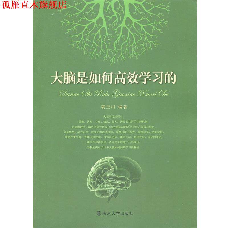 【正版书】 大脑是如何高效学习的 姜正川　编著 南京大学出版社