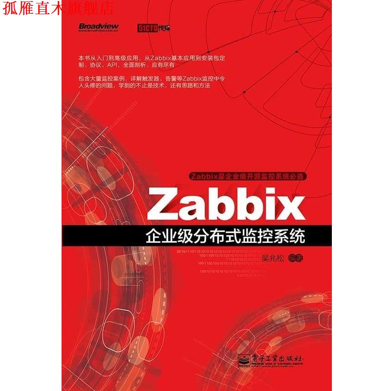 【正版书】 Zabbix企业级分布式监控系统 吴兆松 著 电子工业出版社