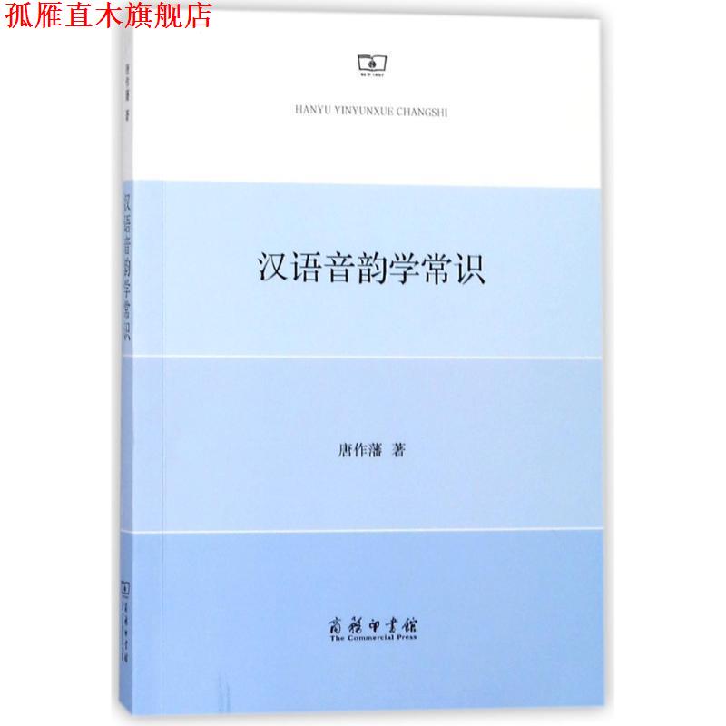 【正版书】 汉语音韵学常识 唐作藩 著 商务印书馆