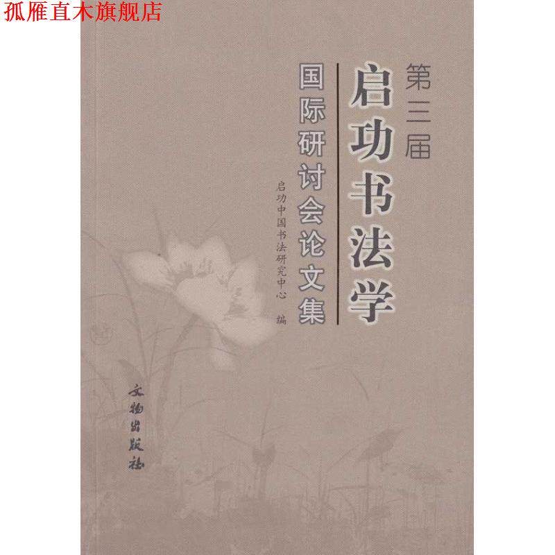 【正版书】 第三届启功书法学国际研讨会论文集 启功中国书法研究中心 编 文物出版社