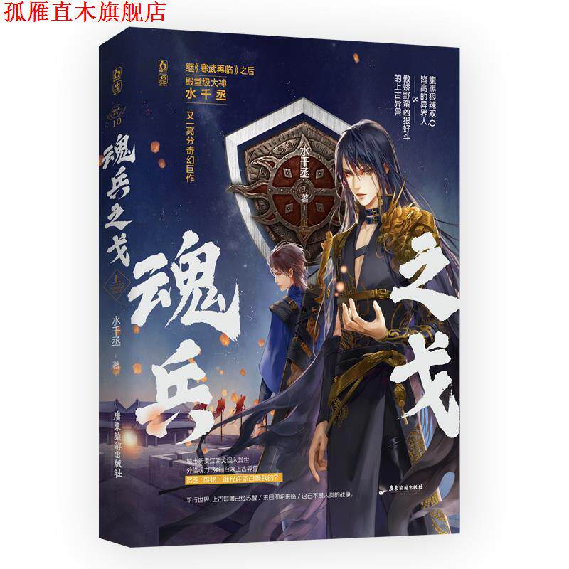 【正版书】 魂兵之戈 水千丞,魅丽文化 广东旅游出版社