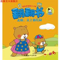 【正版書】 翻翻書-走啦，去上幼兒園 真果果　主編 中國人口出版社