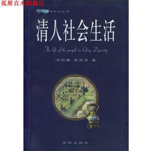 【正版书】 清人社会生活 冯尔康,常建华 著 沈阳出版社