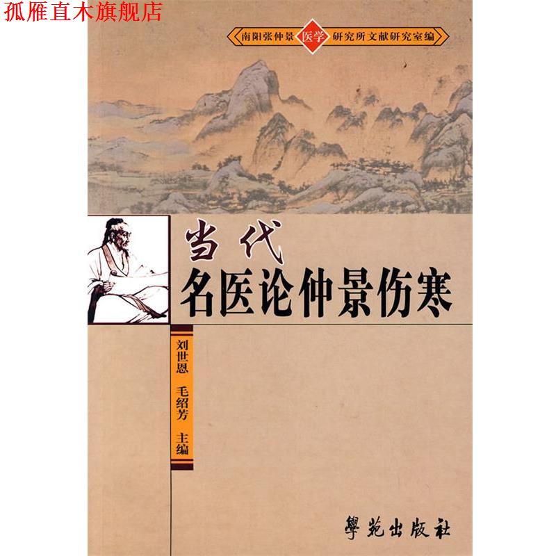 【正版书】 当代名医论仲景伤寒 刘世恩,毛绍芳 主编 学苑出版社