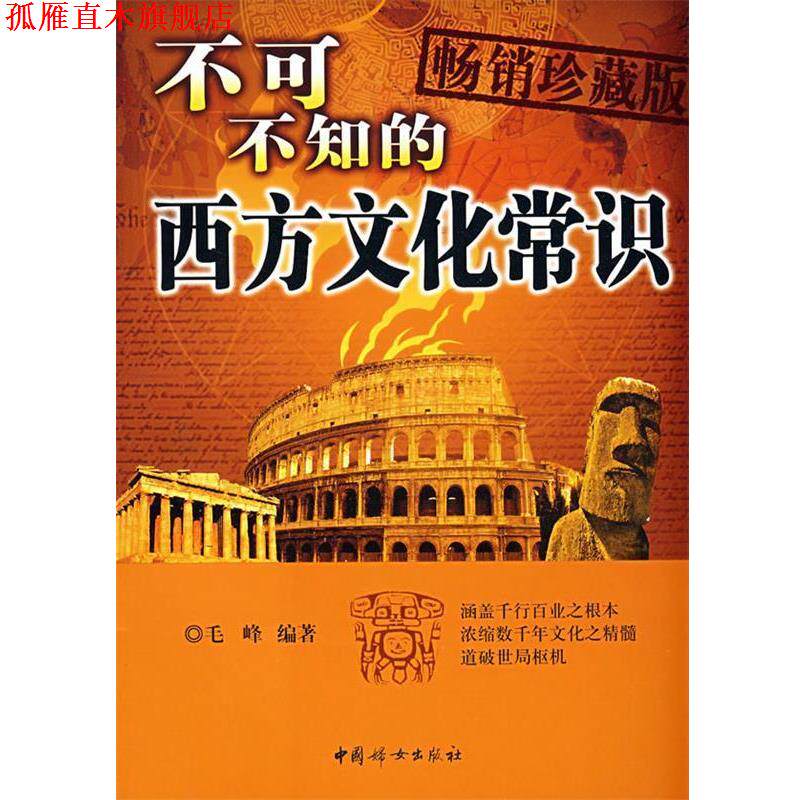 【正版书】 不可不知的西方文化常识 毛峰 编著 中国妇女出版社