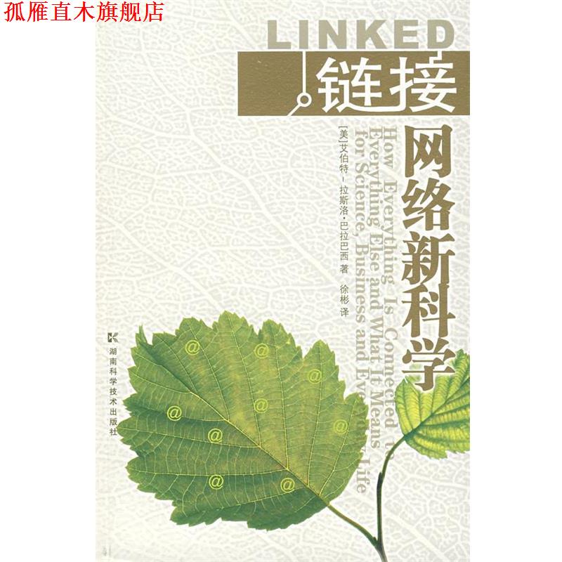 【正版书】 链接网络 (美)巴拉巴西,徐彬 湖南科技出版社