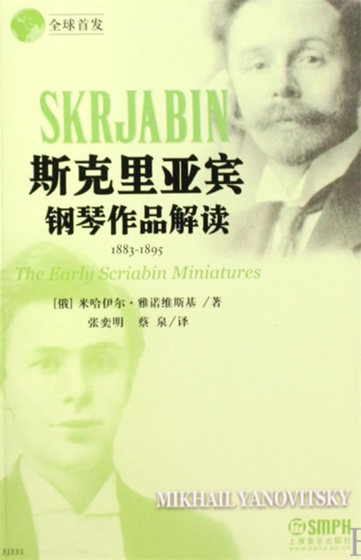 【正版书】 斯克里亚宾钢琴作品解读 (俄)米哈伊尔·雅诺维斯基　著,张奕明,蔡泉　译 上海音乐出版社
