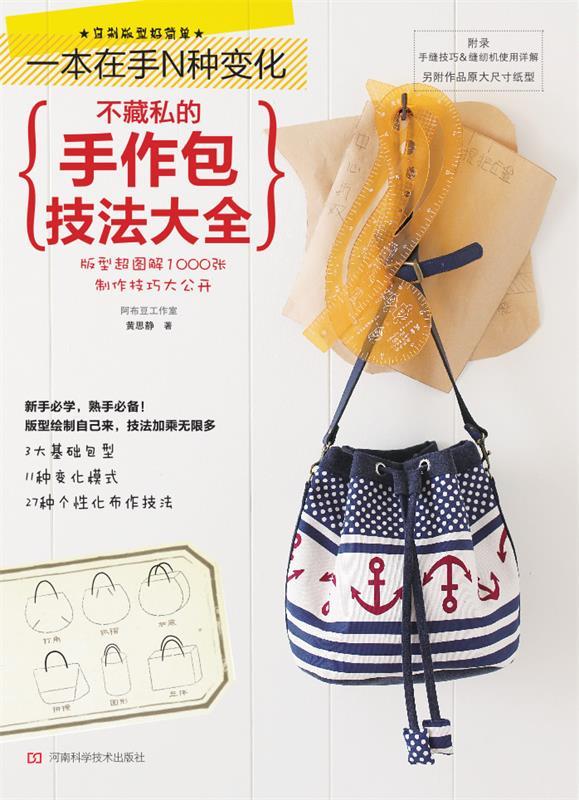 【正版书】 不藏私的手作包技法大全 黄思静 著 河南科学技术出版社图片