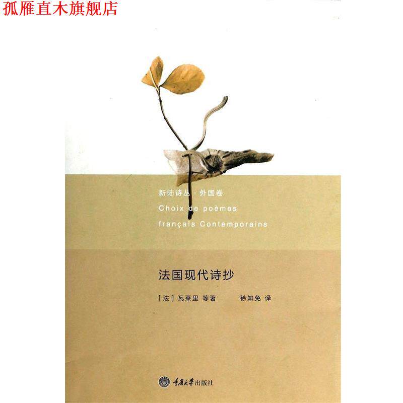 【正版书】 新陆诗丛 外国卷：法国现代诗抄 [法]瓦莱里等,徐知免 重庆大学出版社