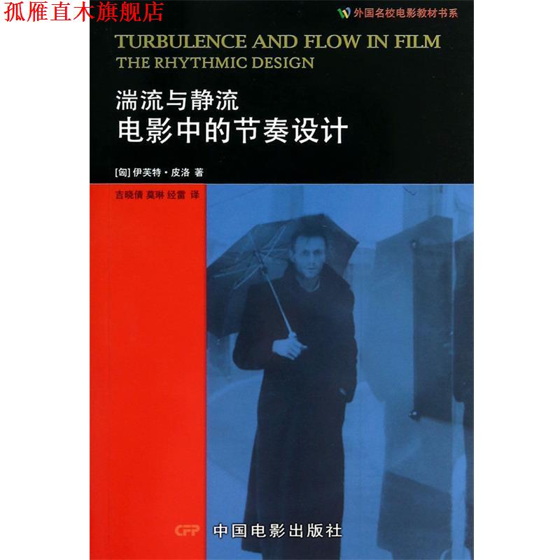【正版书】 外国名校电影教材书系·湍流与静流:电影中的节奏设计 [匈] 伊芙特·皮洛 著,吉晓倩,莫琳,经雷 译 中国电影出版社