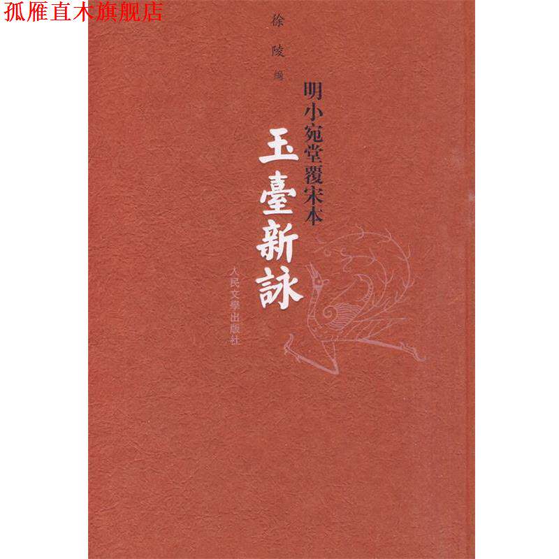 【正版书】 玉台新咏 徐陵 编 人民文学出版社