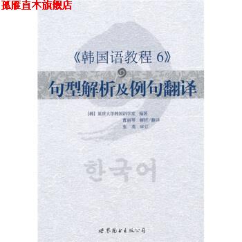 【正版书】 韩国语教程6:句型解析及例句翻译 张英,曹丽琴 著,韩国延世大学韩国语言学堂 编 世界图书出版公司