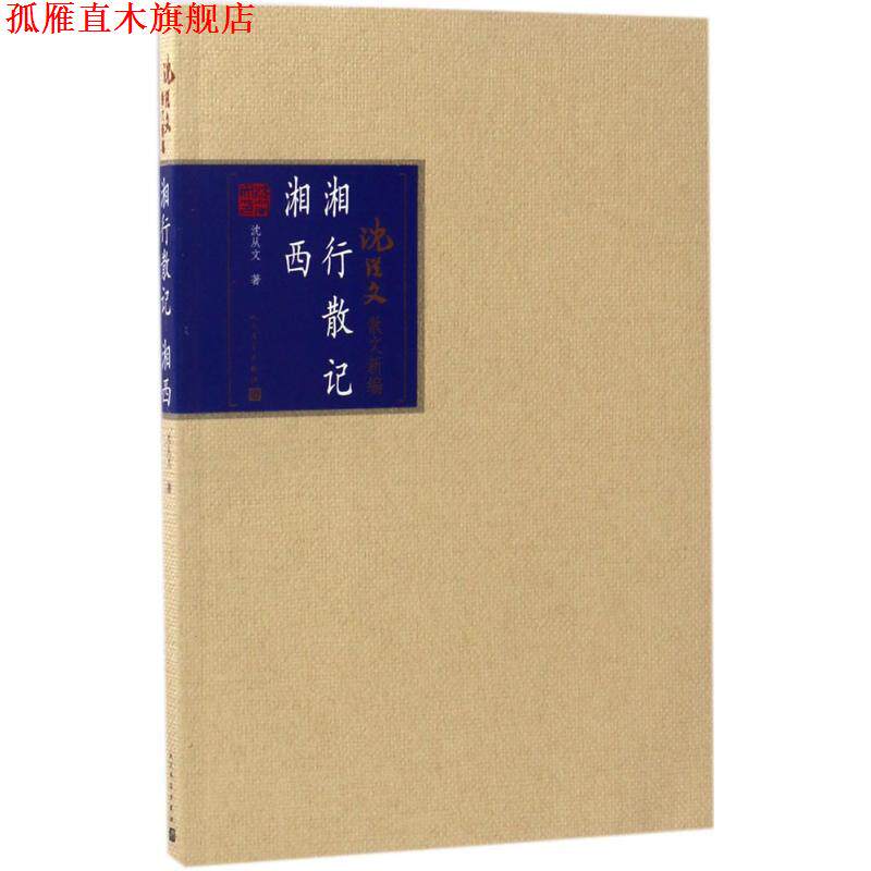 【正版书】 湘行散记 湘西 沈从文 人民文学出版社