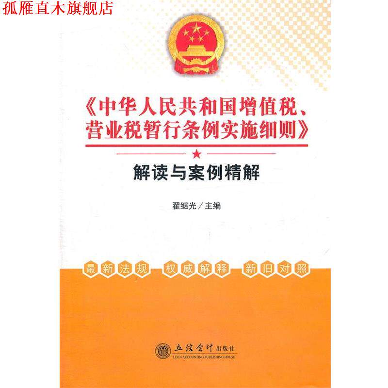 【正版书】 华人民共和国增值税营业税暂行条例实施细则 翟继光　主编 立信会计出版社